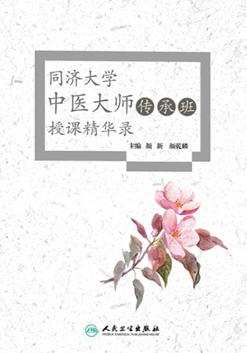 同济大学中医大师传承班授课精华录