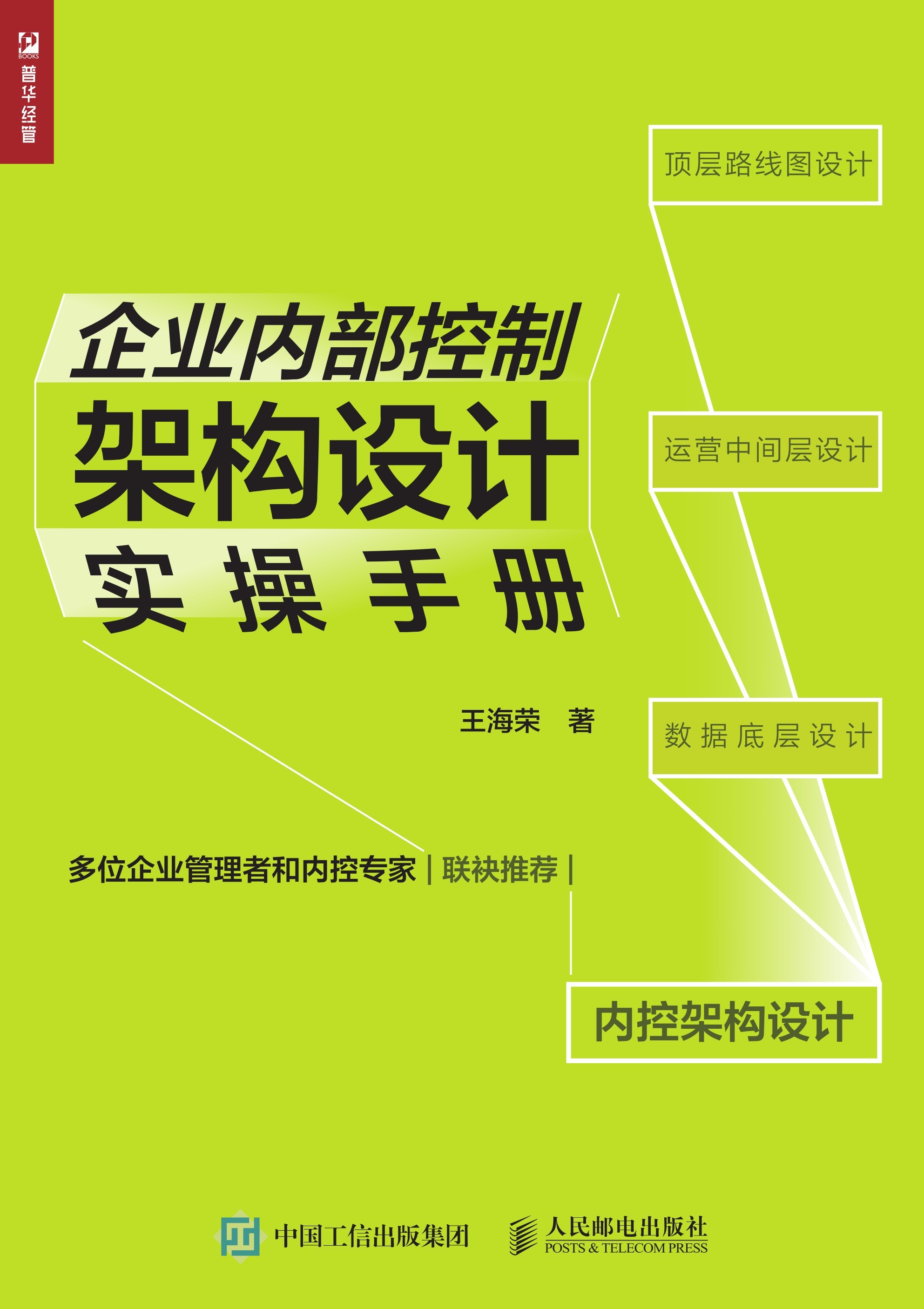 企业内部控制架构设计实操手册