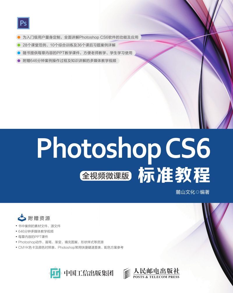 Photoshop CS6标准教程（全视频微课版）