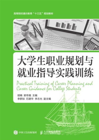 大学生职业规划与就业指导实践训练