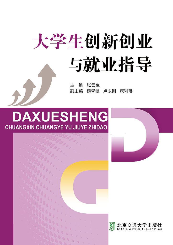 大学生创新创业与就业指导