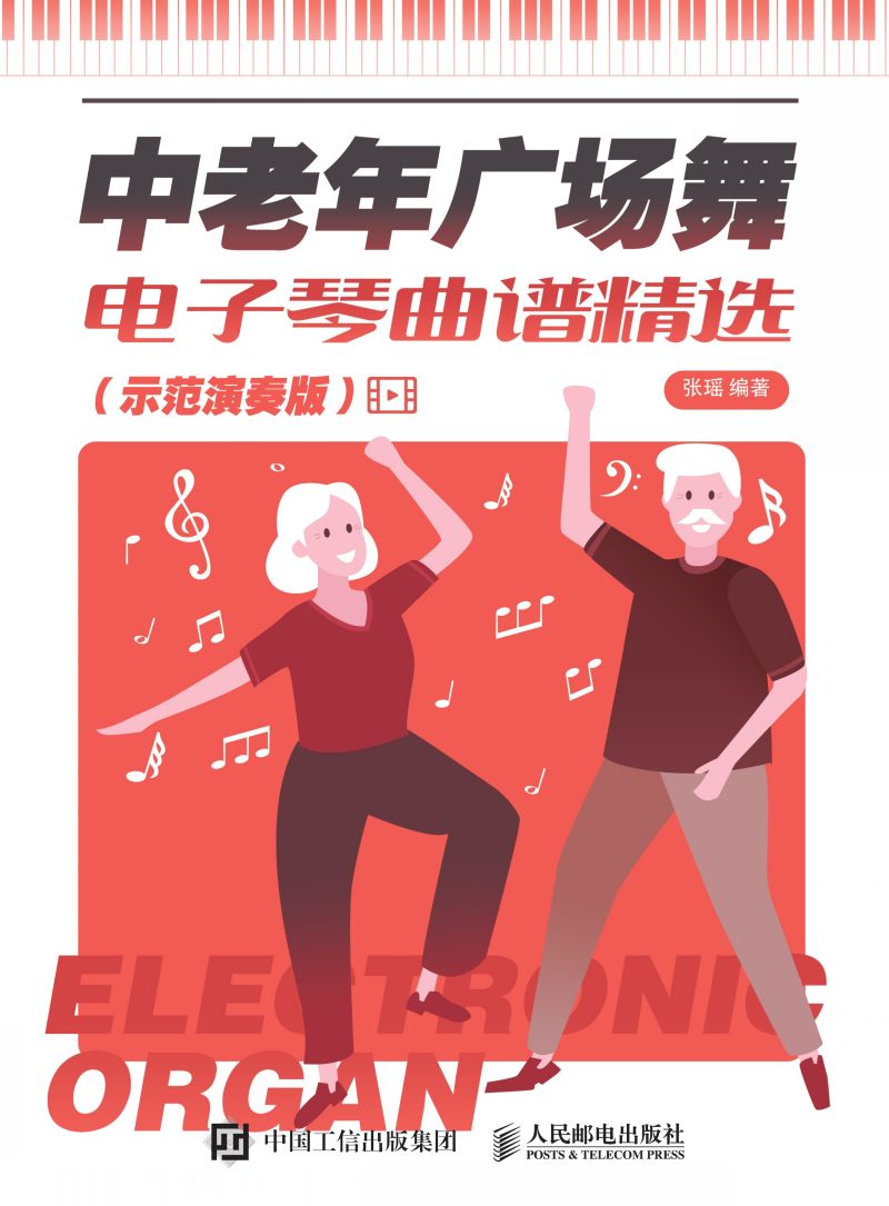 中老年广场舞电子琴曲谱精选（示范演奏版）