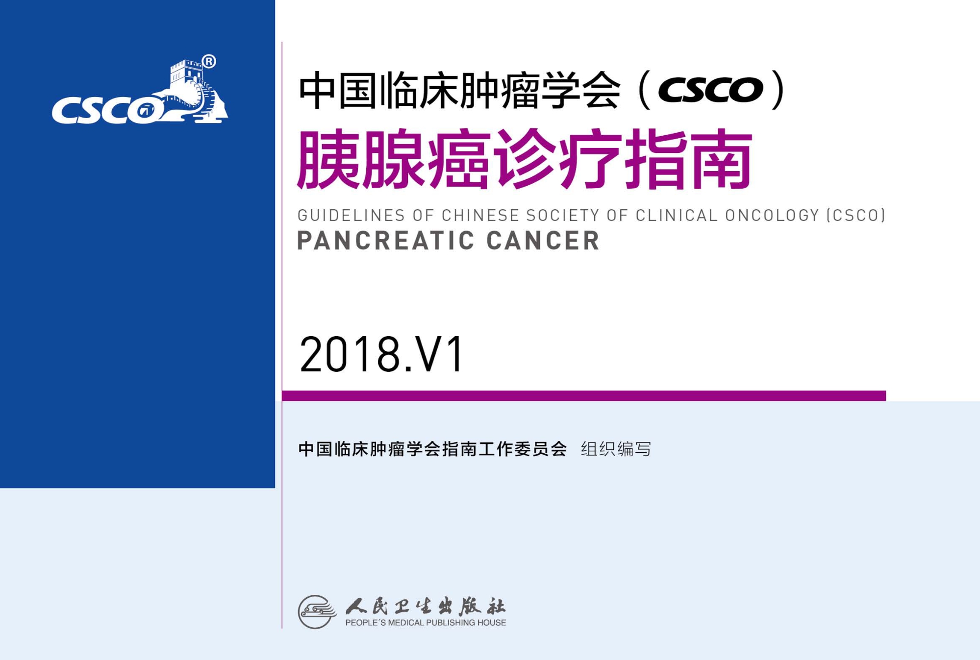 中国临床肿瘤学会(CSCO)胰腺癌诊疗指南 2018.V1