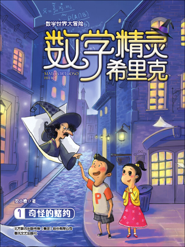 数学精灵希里克·1：奇怪的赌约