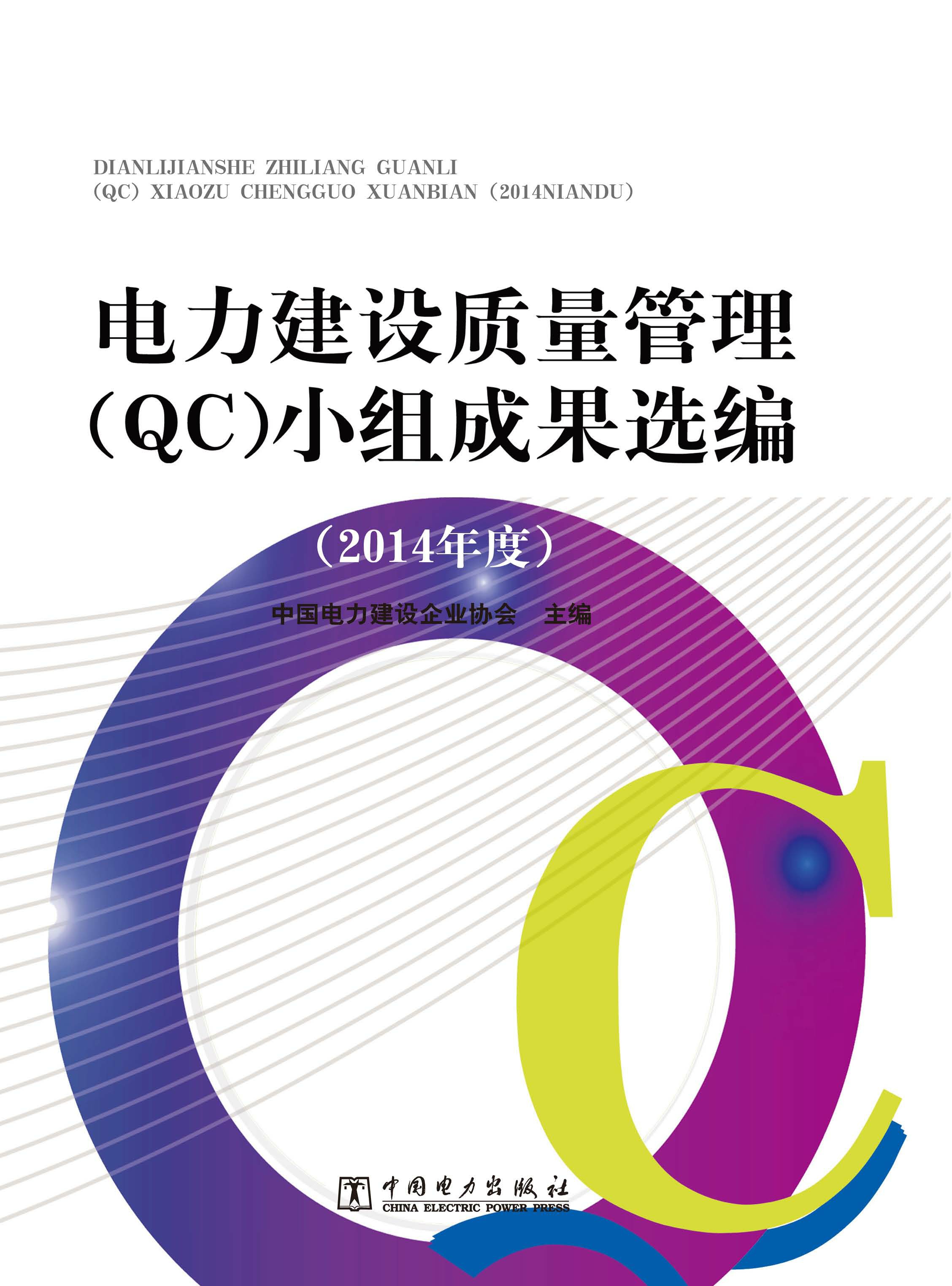 电力建设质量管理（QC）小组成果选编（2014年度）