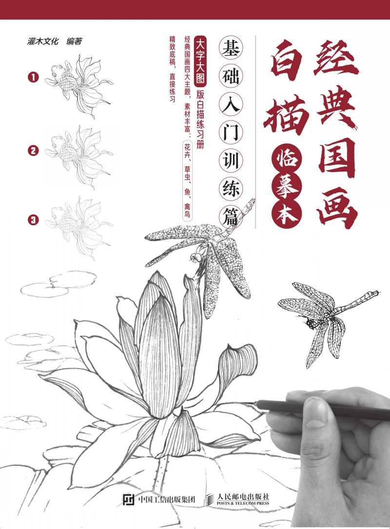 经典国画白描临摹本 基础入门训练篇