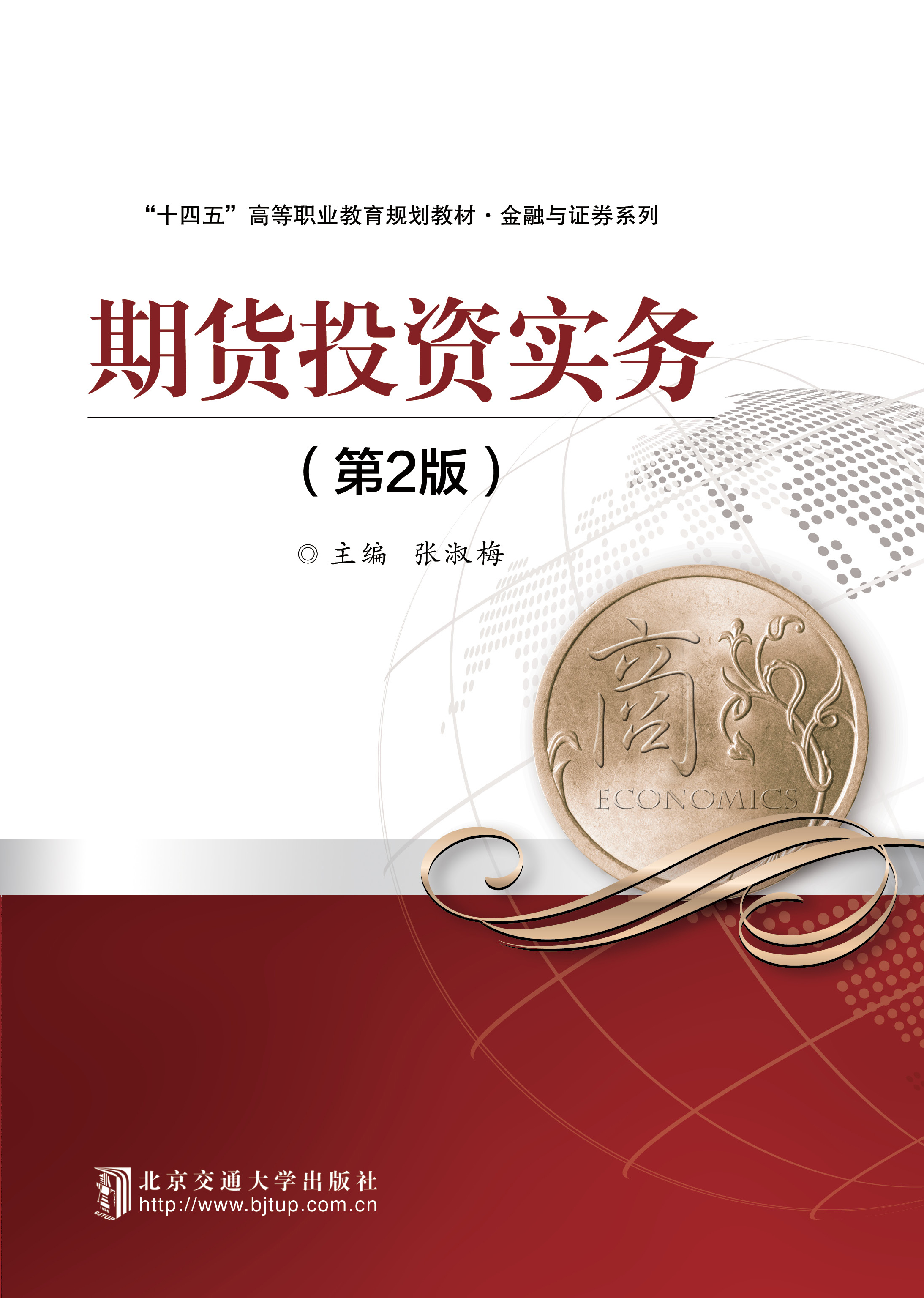 期货投资实务（第2版）