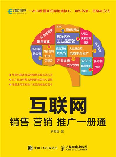 互联网销售营销推广一册通