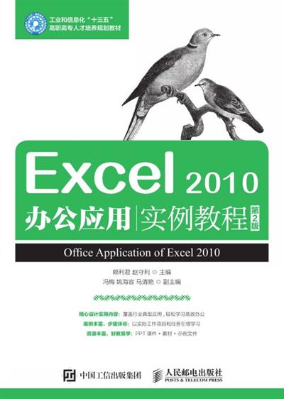Excel 2010办公应用实例教程（第2版）