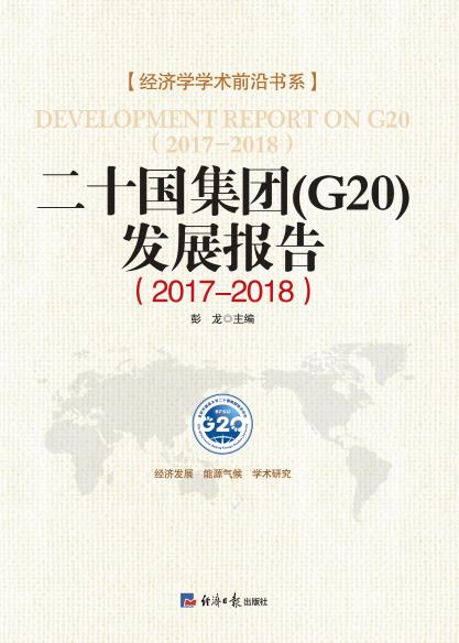 二十国集团发展报告（2017-2018）