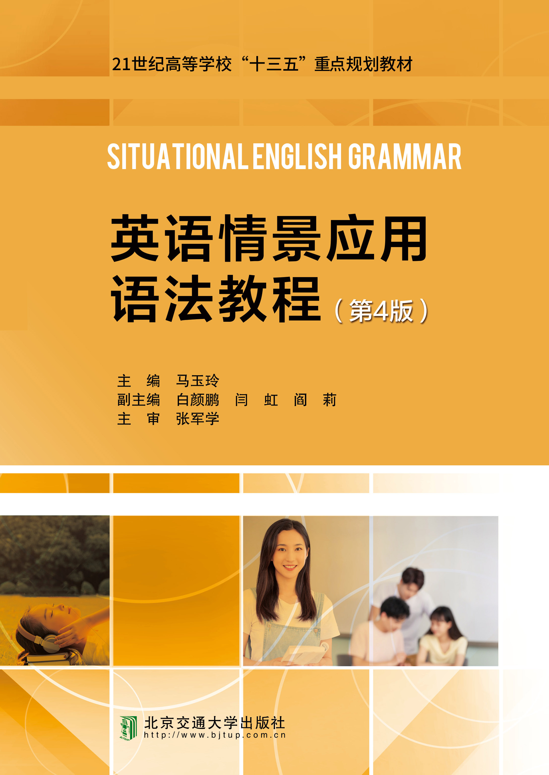 英语情景应用语法教程（第4版）