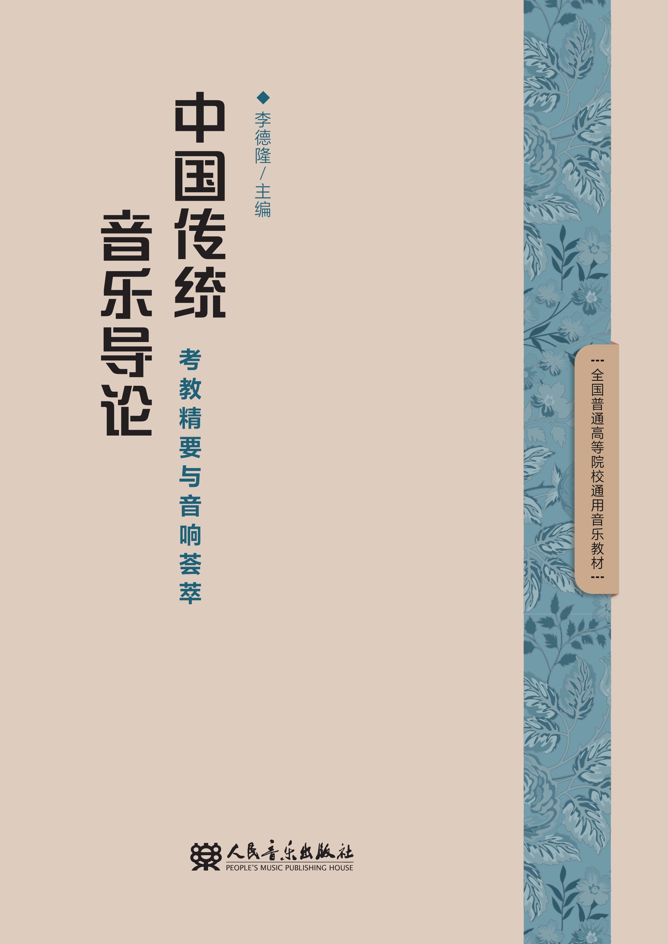 中国传统音乐导论：考教精要与音响荟萃