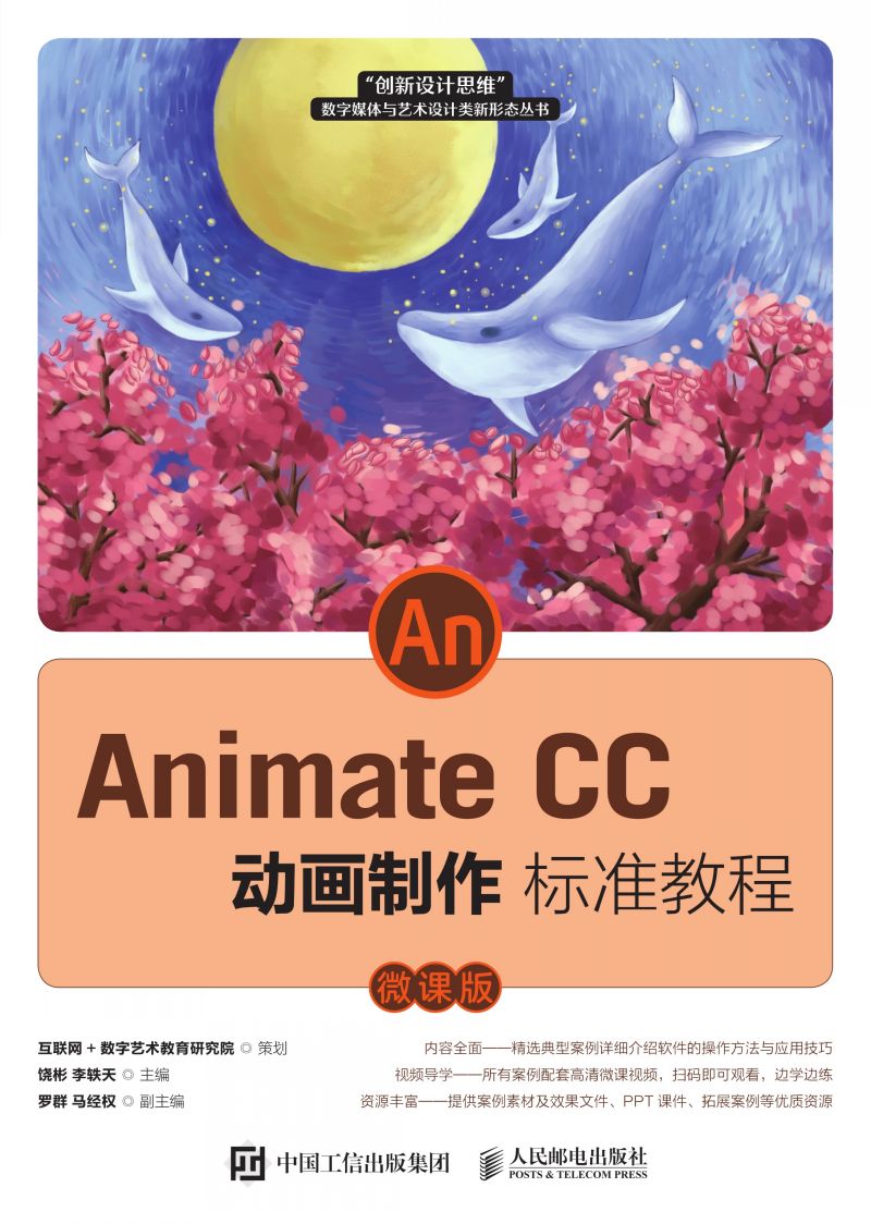 Animate CC 动画制作标准教程（微课版）
