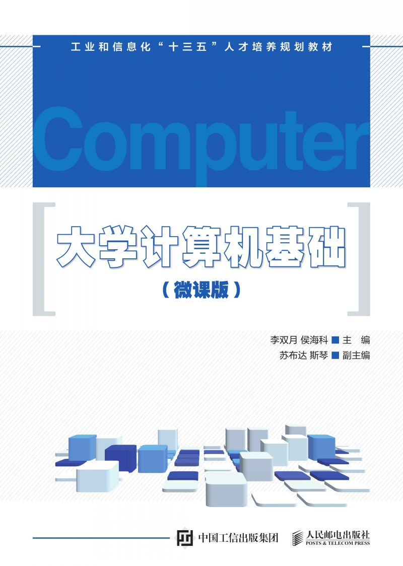 大学计算机基础（微课版）