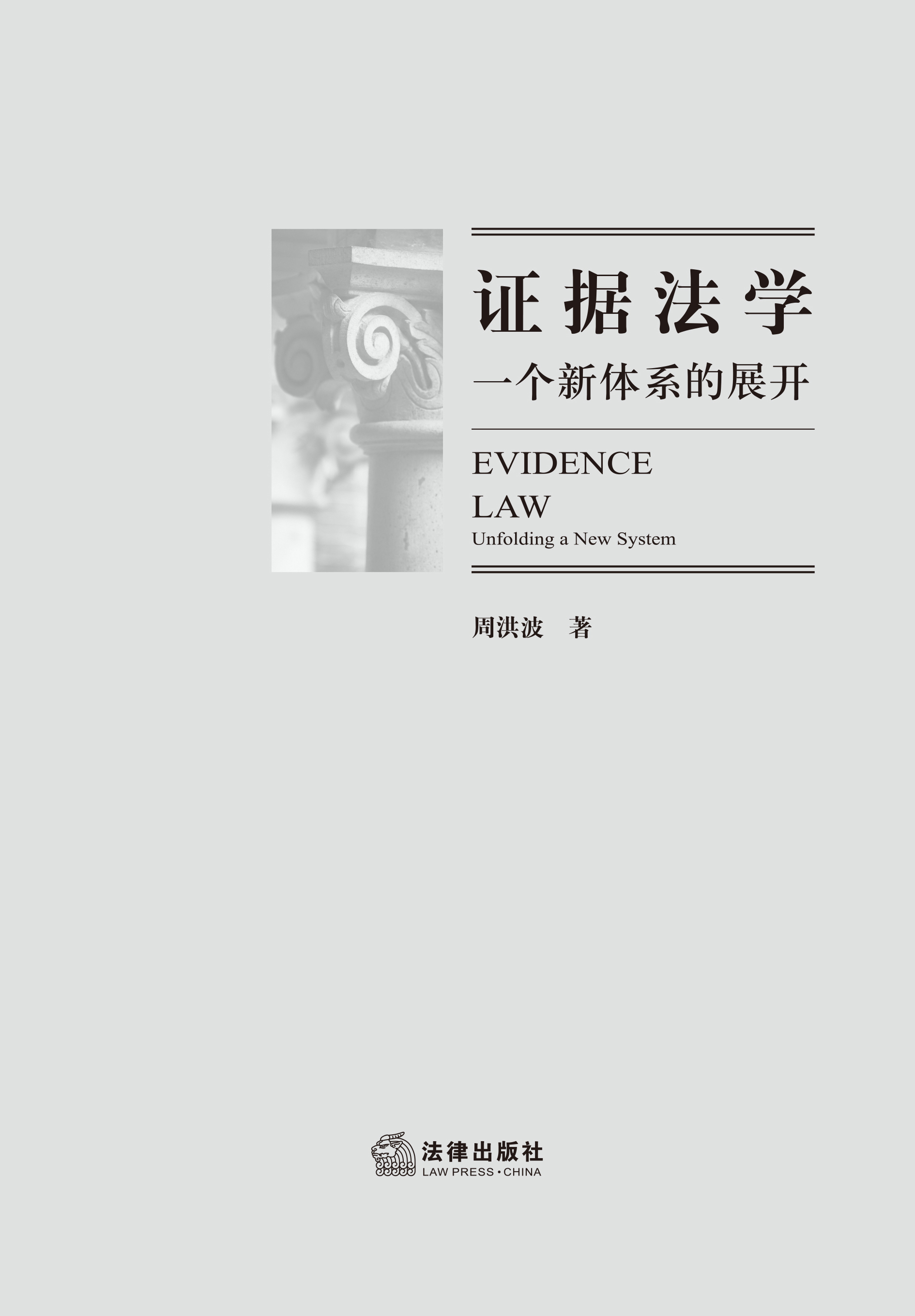 证据法学：一个新体系的展开