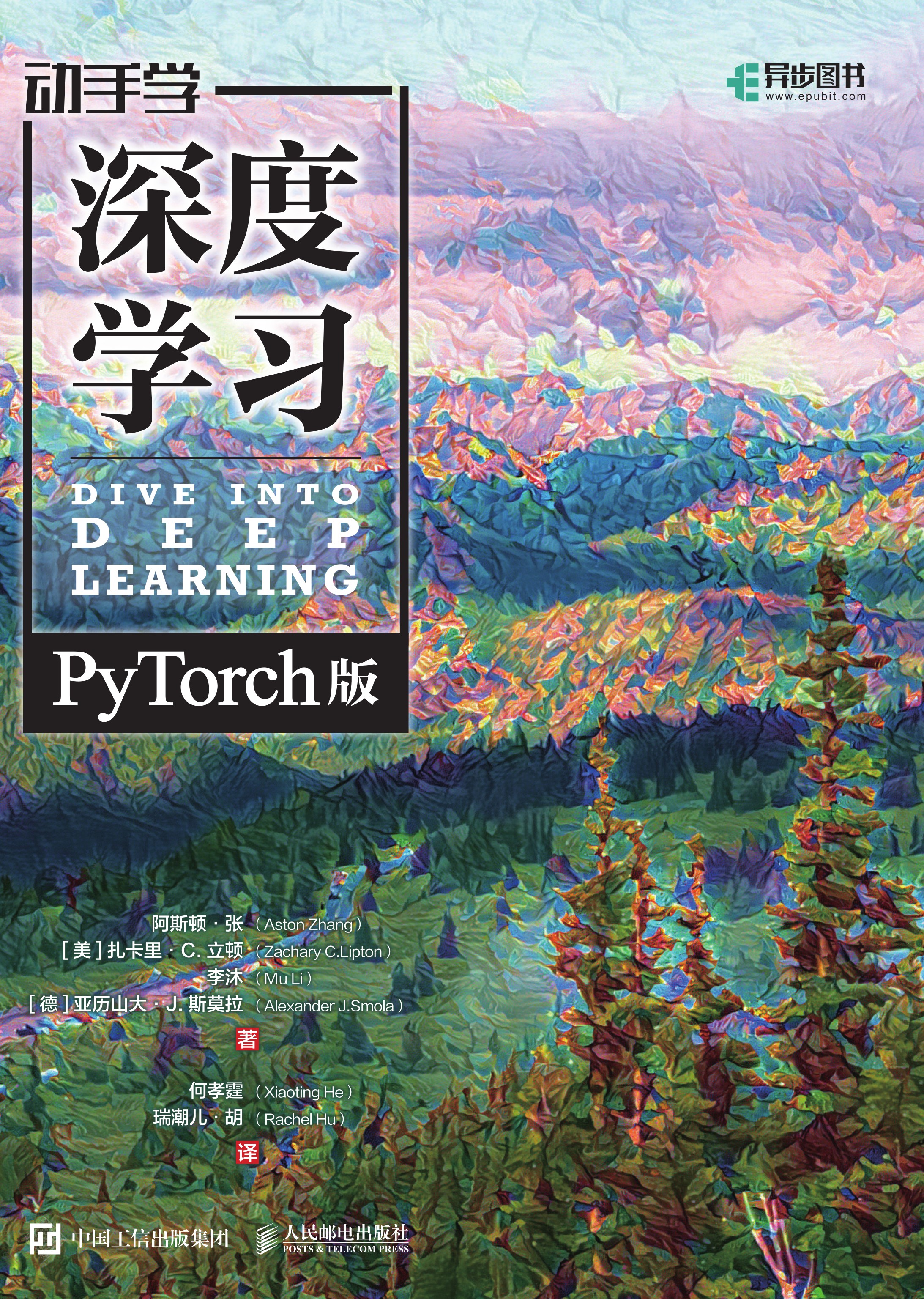 动手学深度学习（PyTorch版）（精装版）