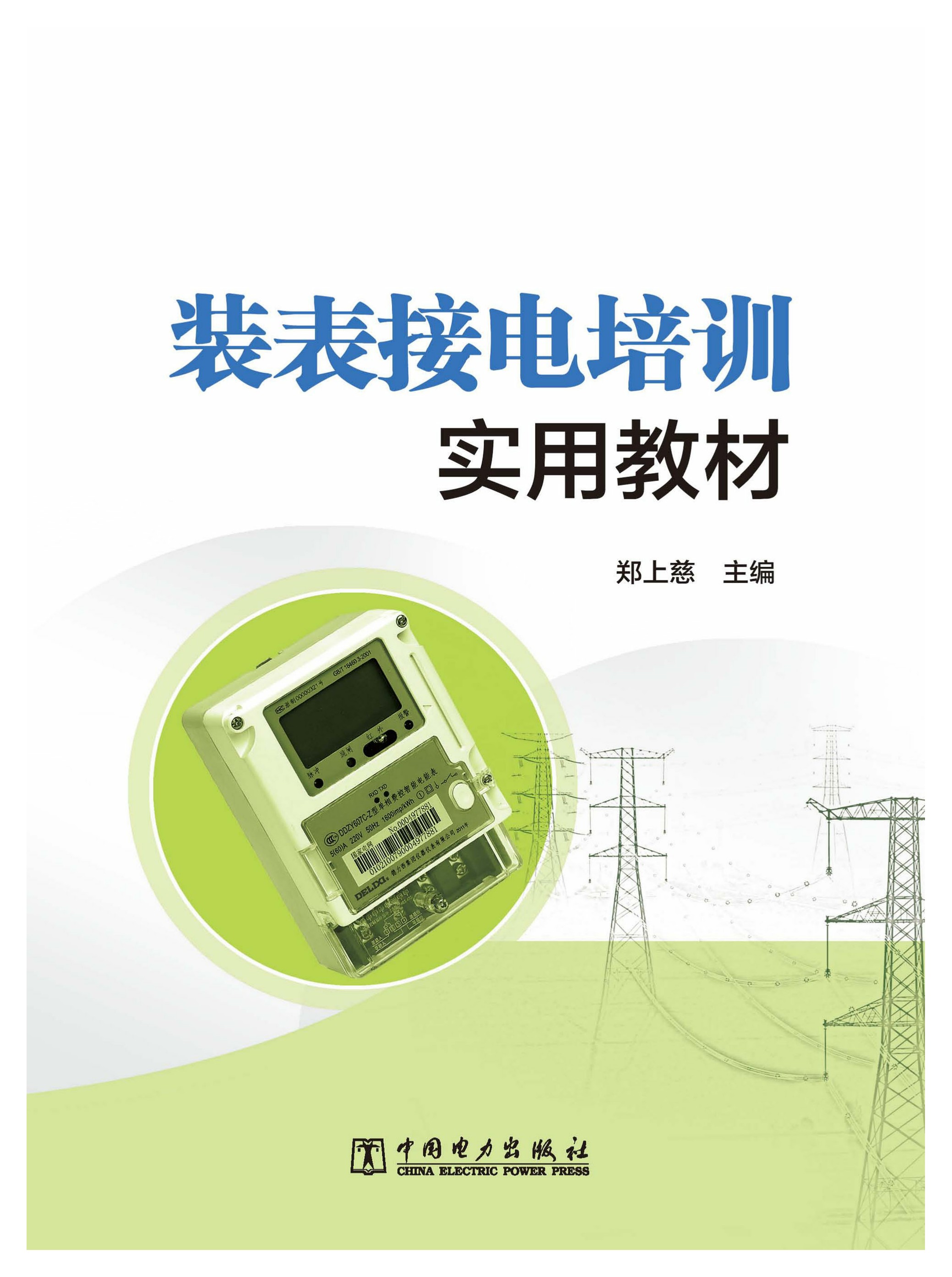 装表接电培训实用教材