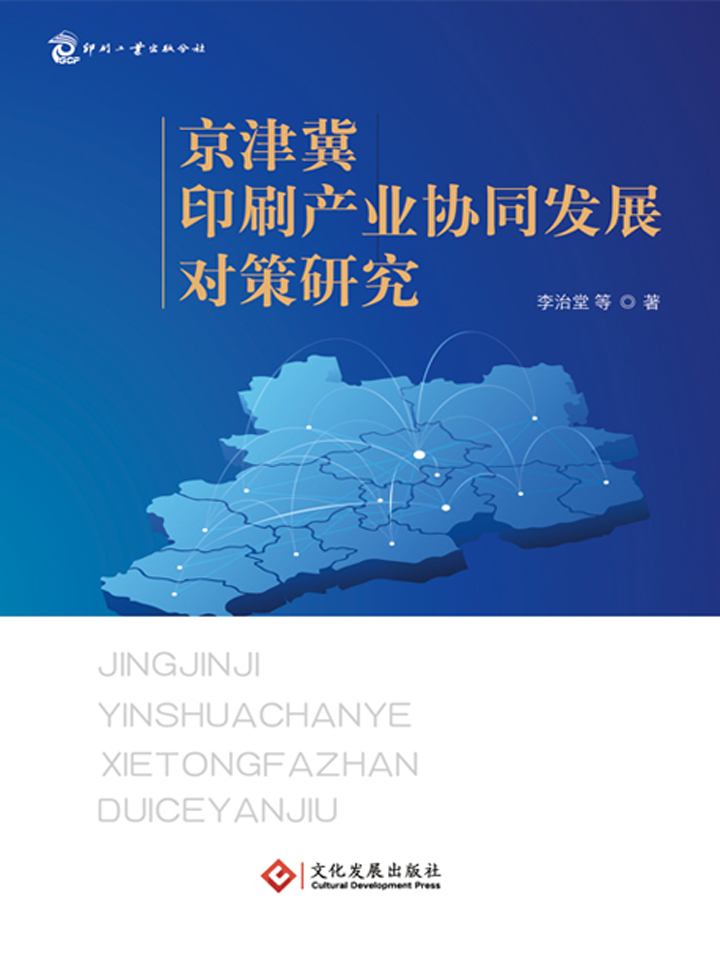京津冀印刷产业协同发展对策研究