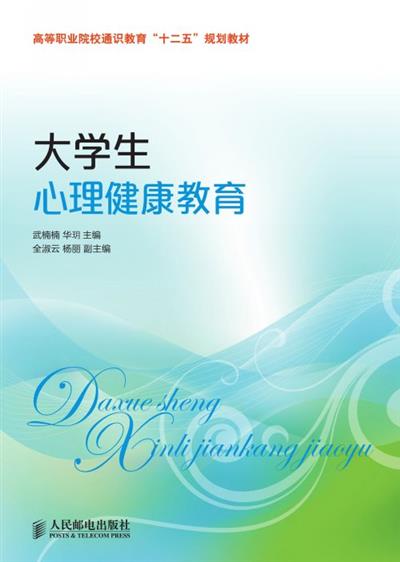 大学生心理健康教育