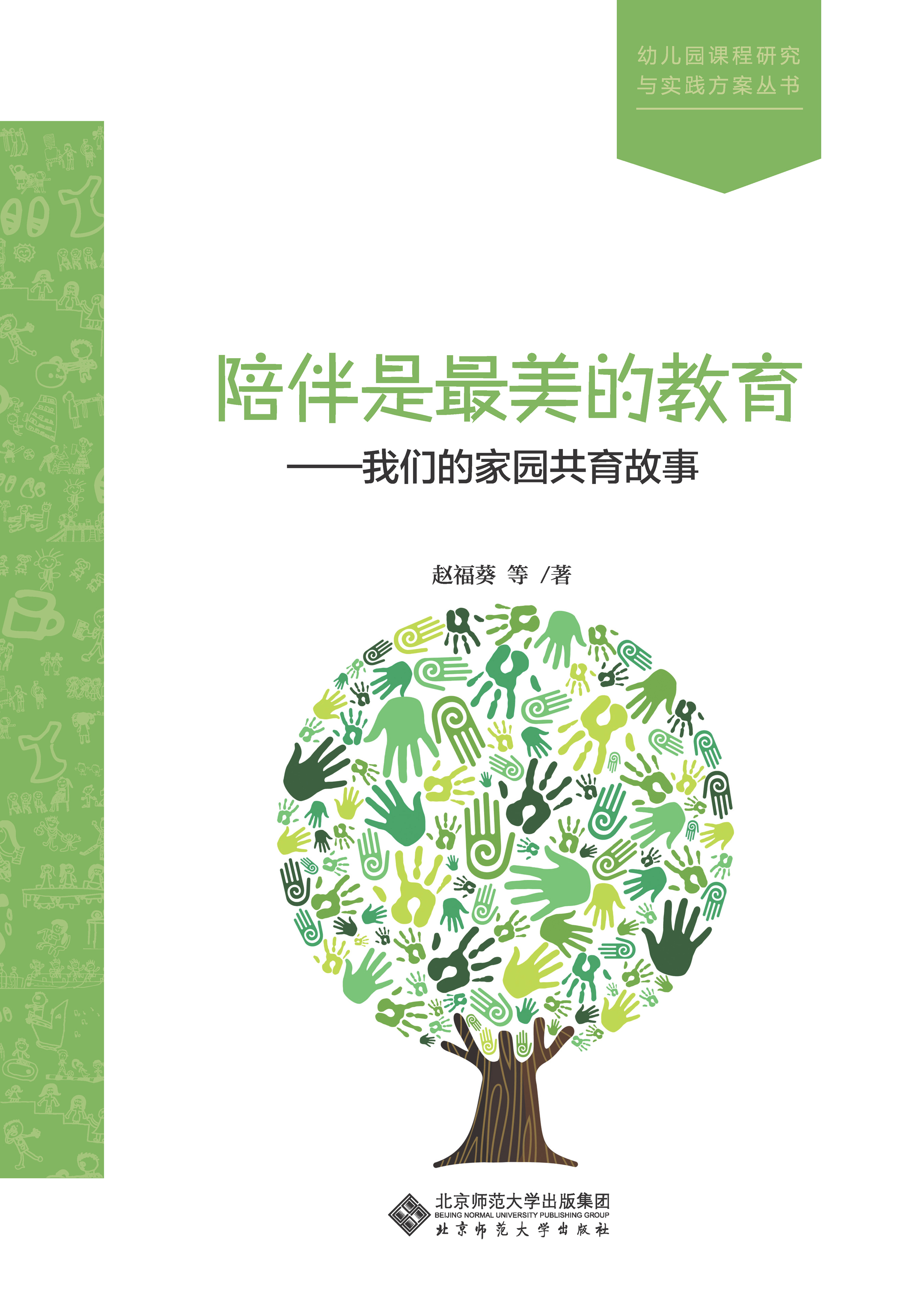 陪伴是最美的教育——我们的家园共育故事