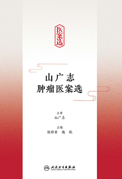 山广志肿瘤医案选