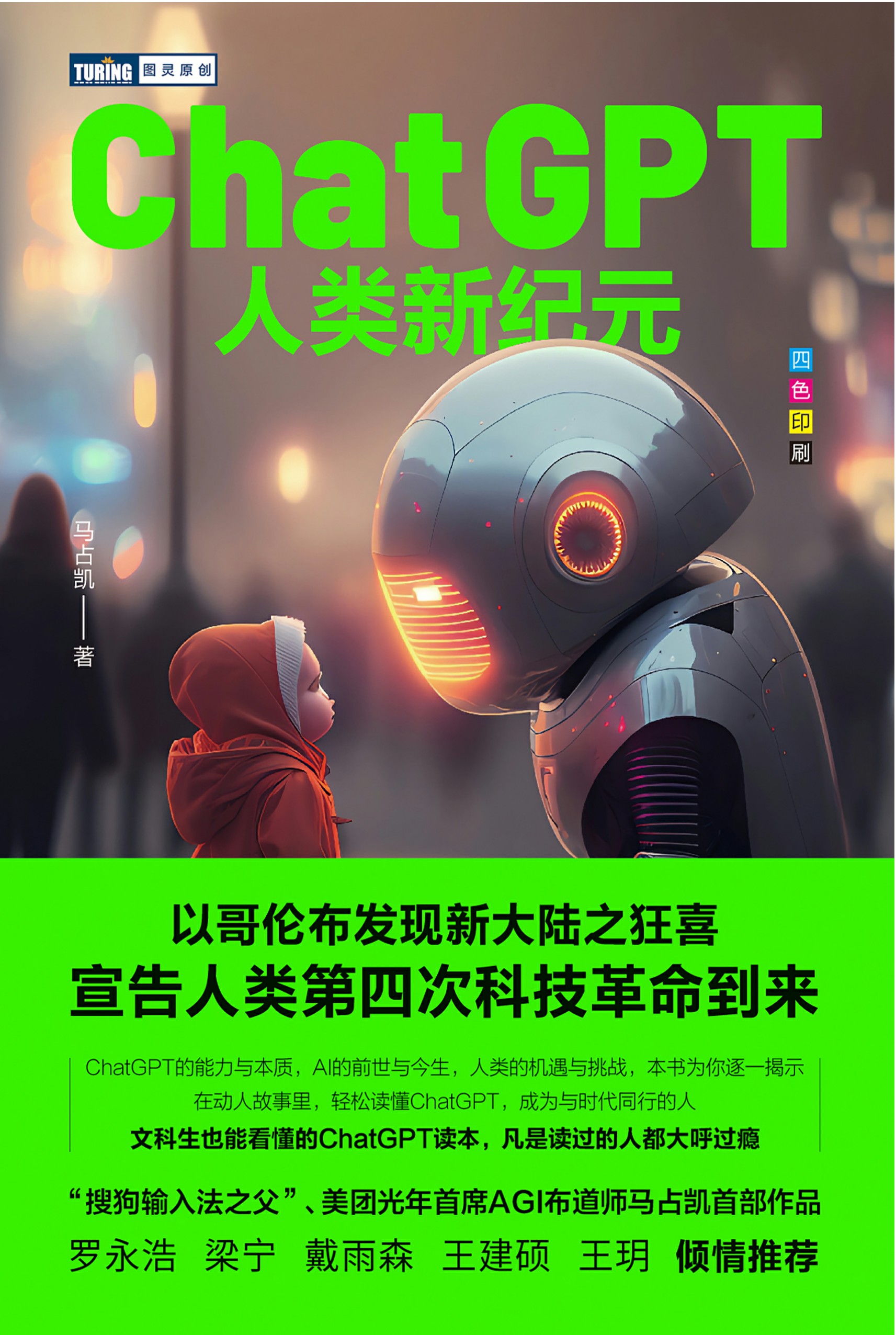 ChatGPT：人类新纪元