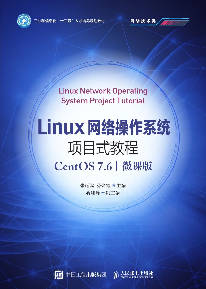 Linux网络操作系统项目式教程（CentOS 7.6）（微课版）