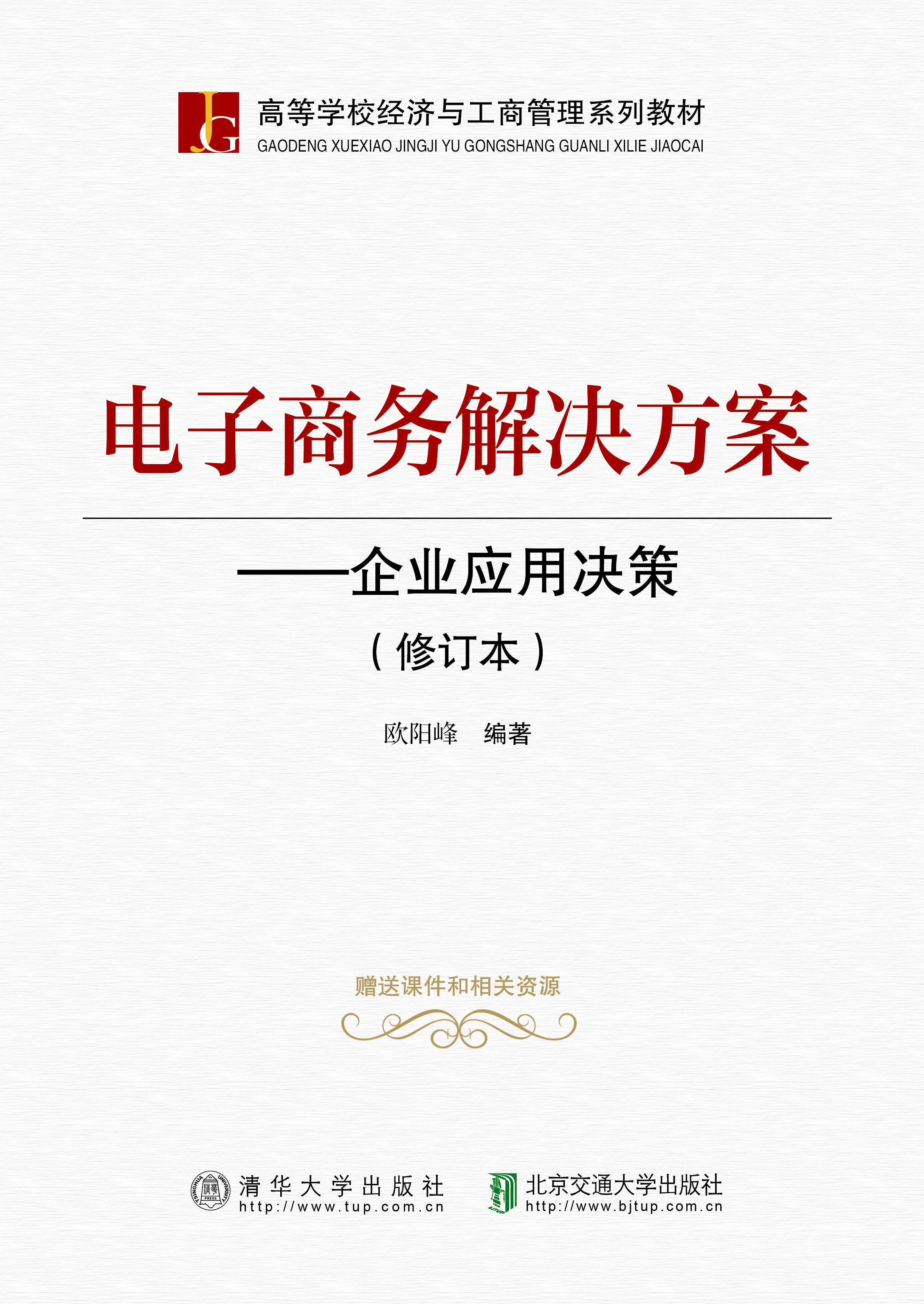 电子商务解决方案——企业应用决策（修订本）