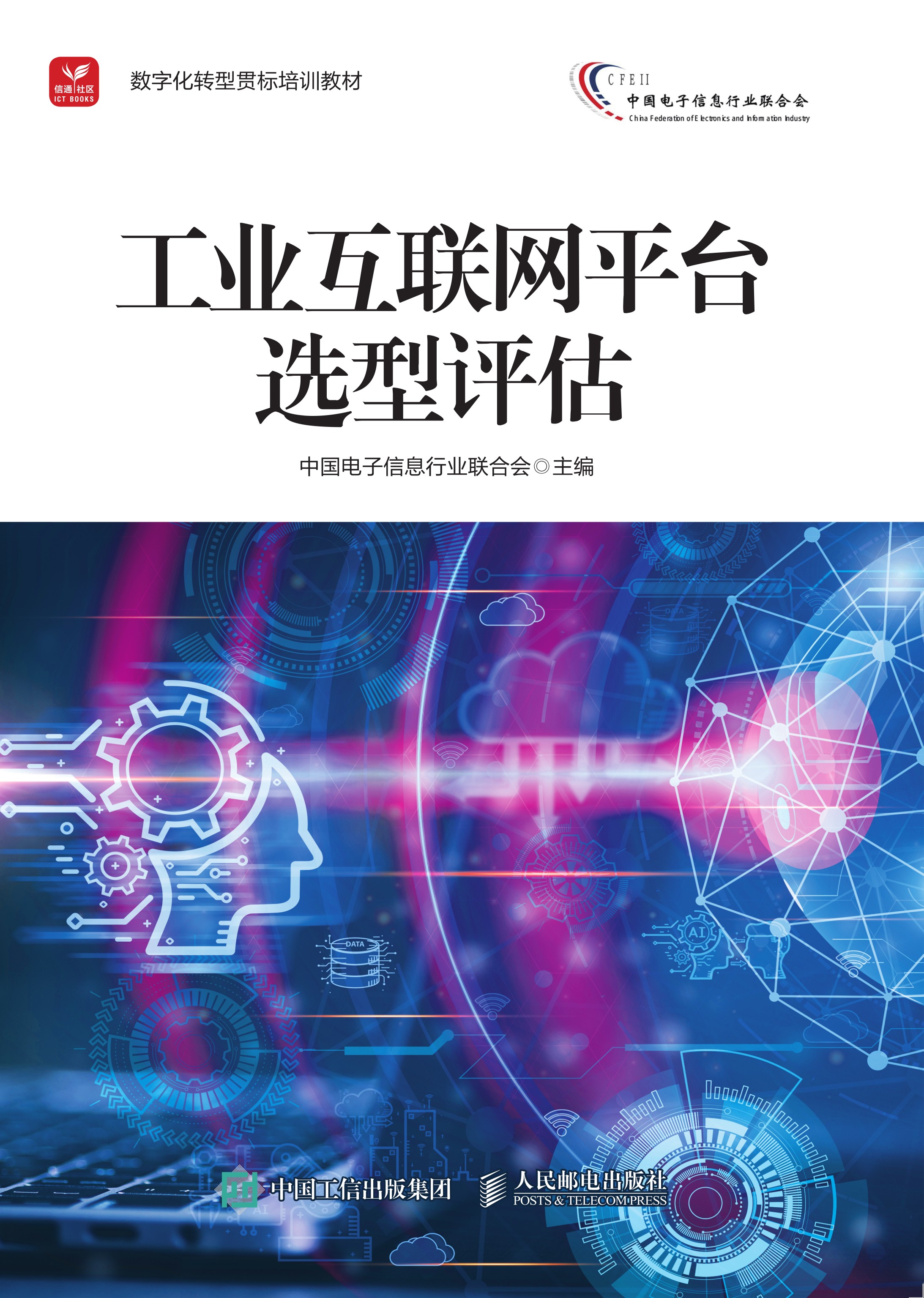 工业互联网平台选型评估