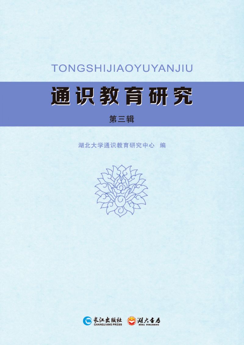 通识教育研究 第三辑