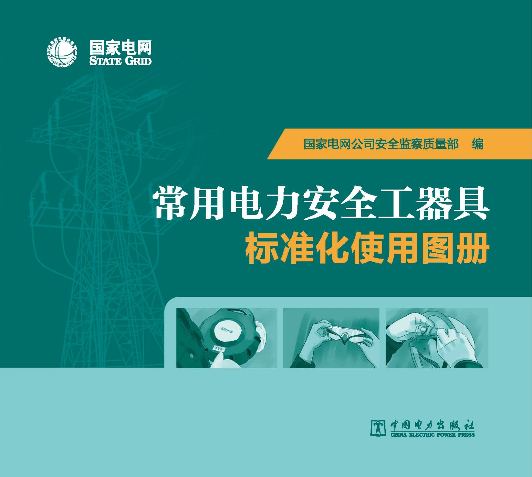 常用电力安全工器具标准化使用图册