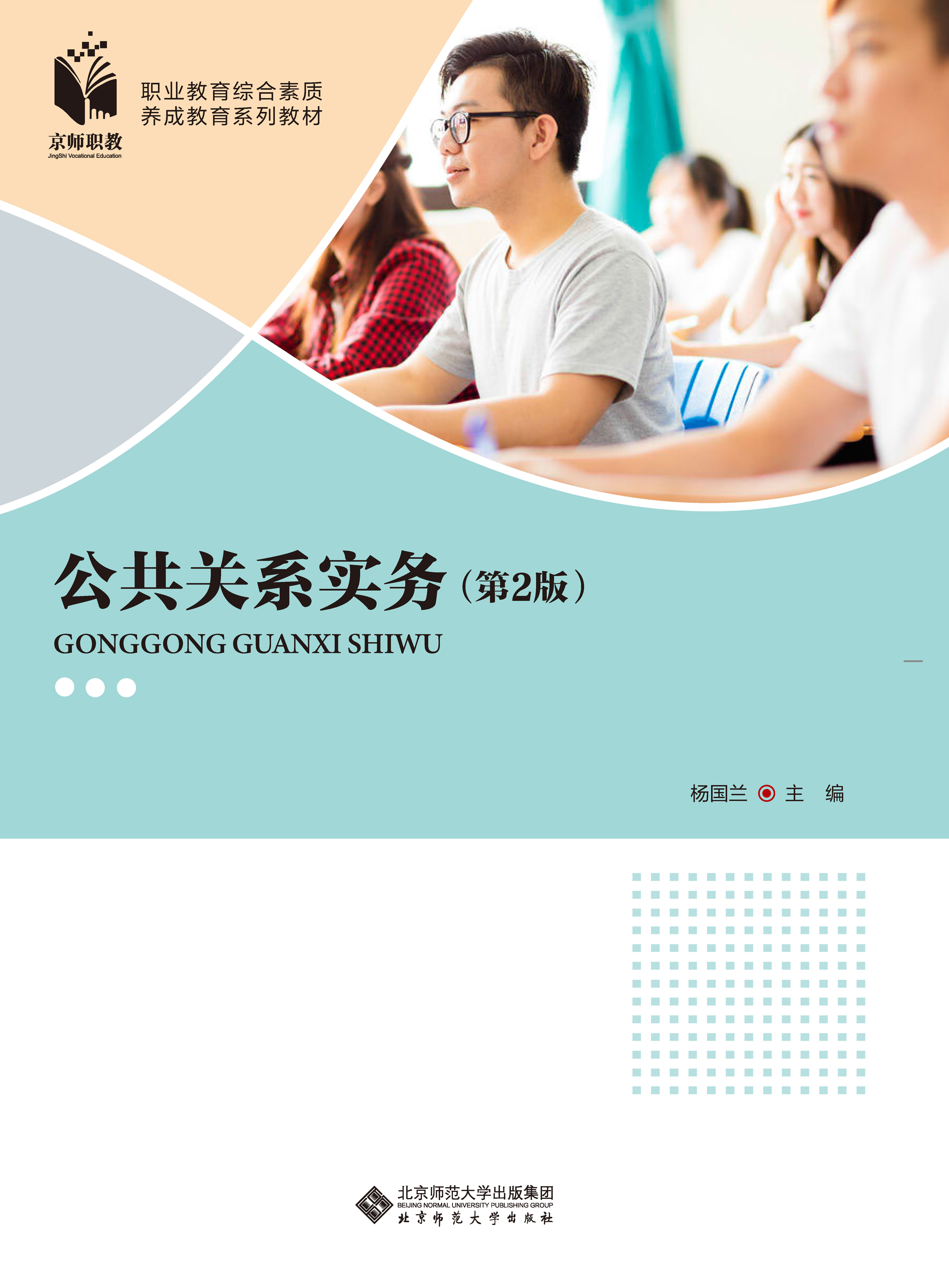 公共关系实务（第2版）