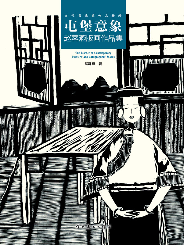 屯堡意象 : 赵蓉燕版画作品集