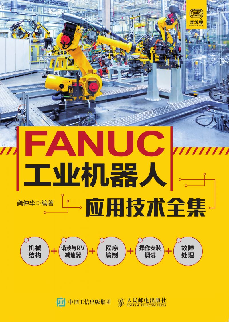 FANUC工业机器人应用技术全集