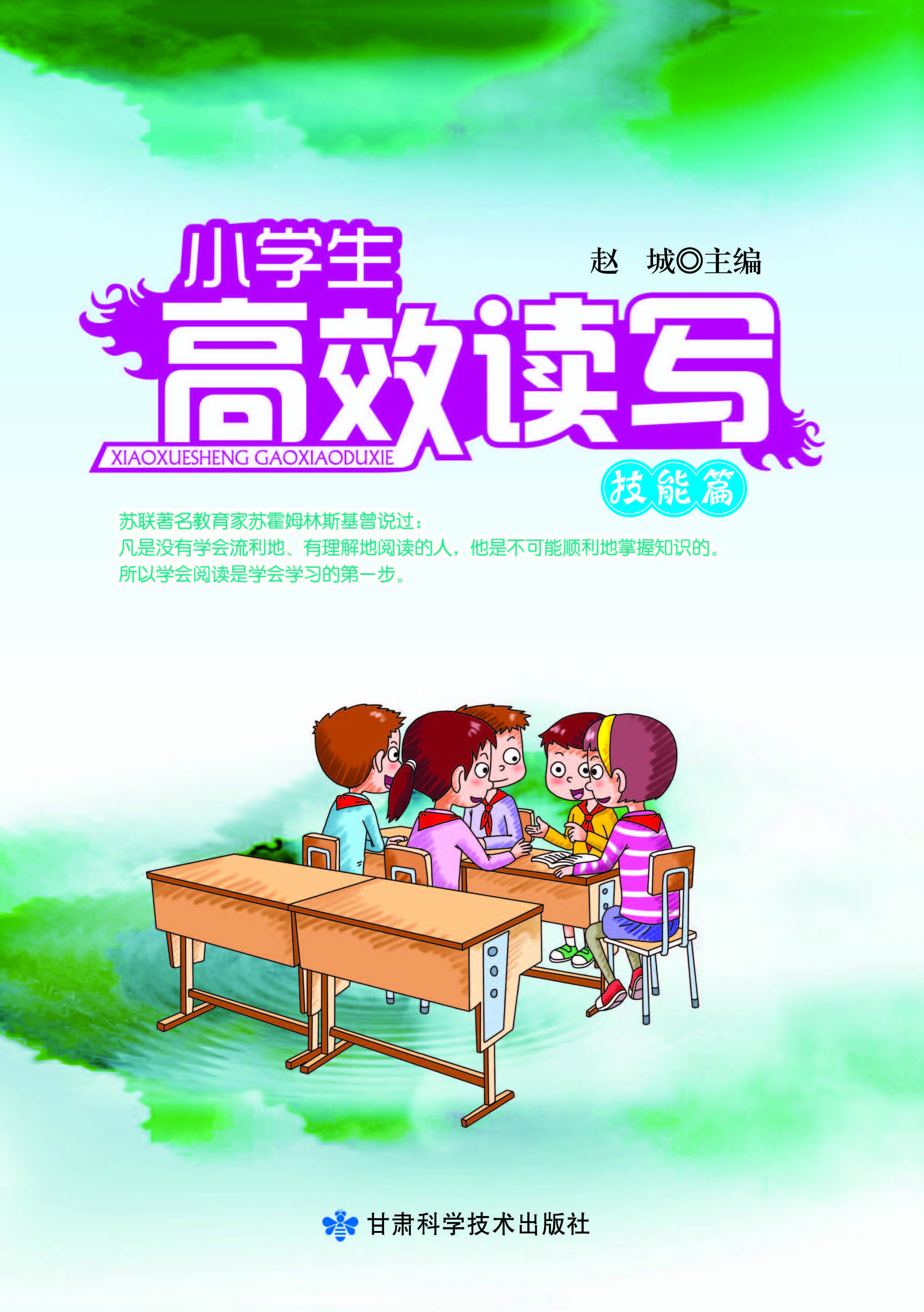 小学生高效读写*技能篇