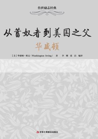 传世励志经典：从蓄奴者到美国之父——华盛顿