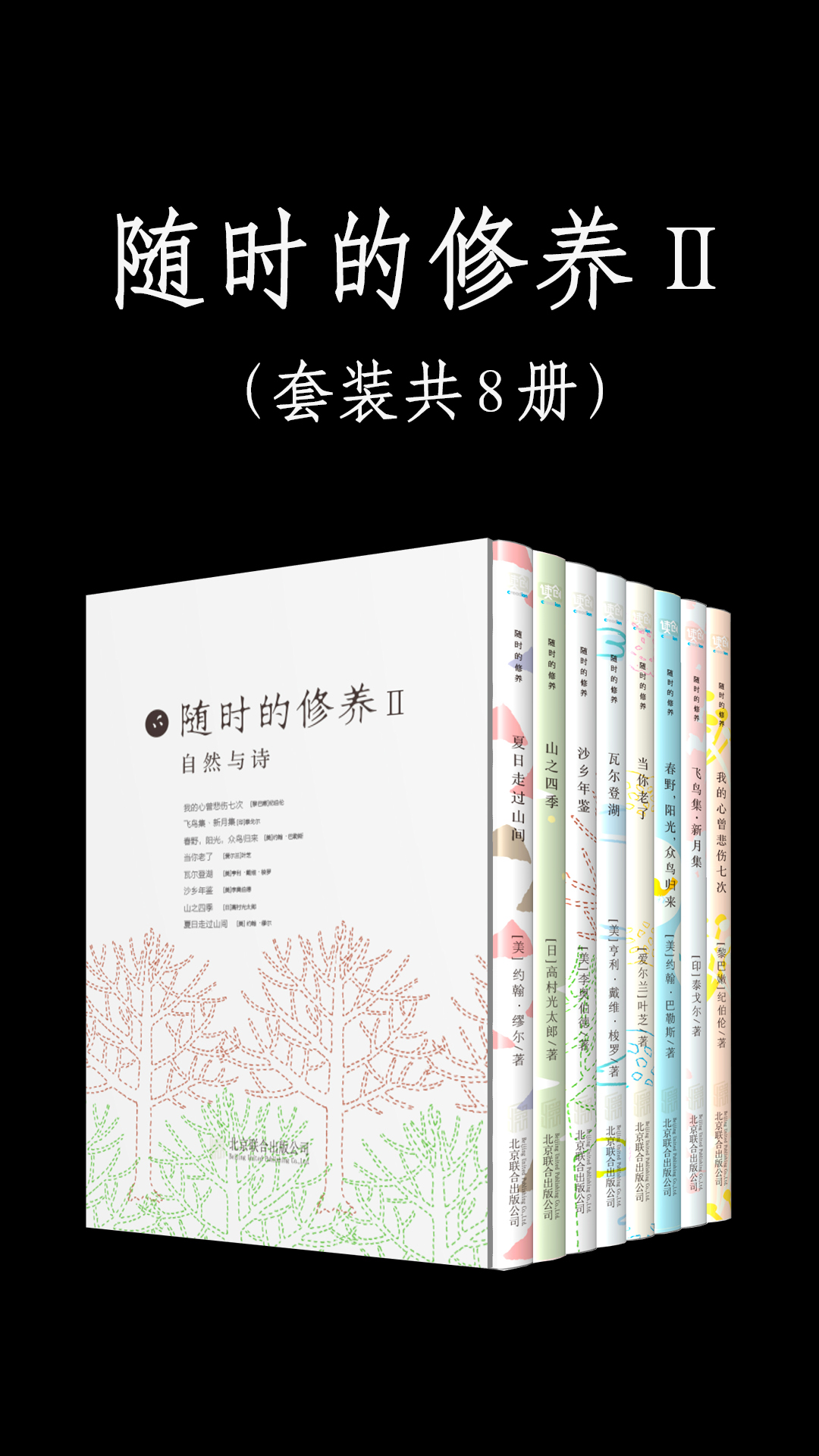 随时的修养2：自然与诗系列(套装共8册)