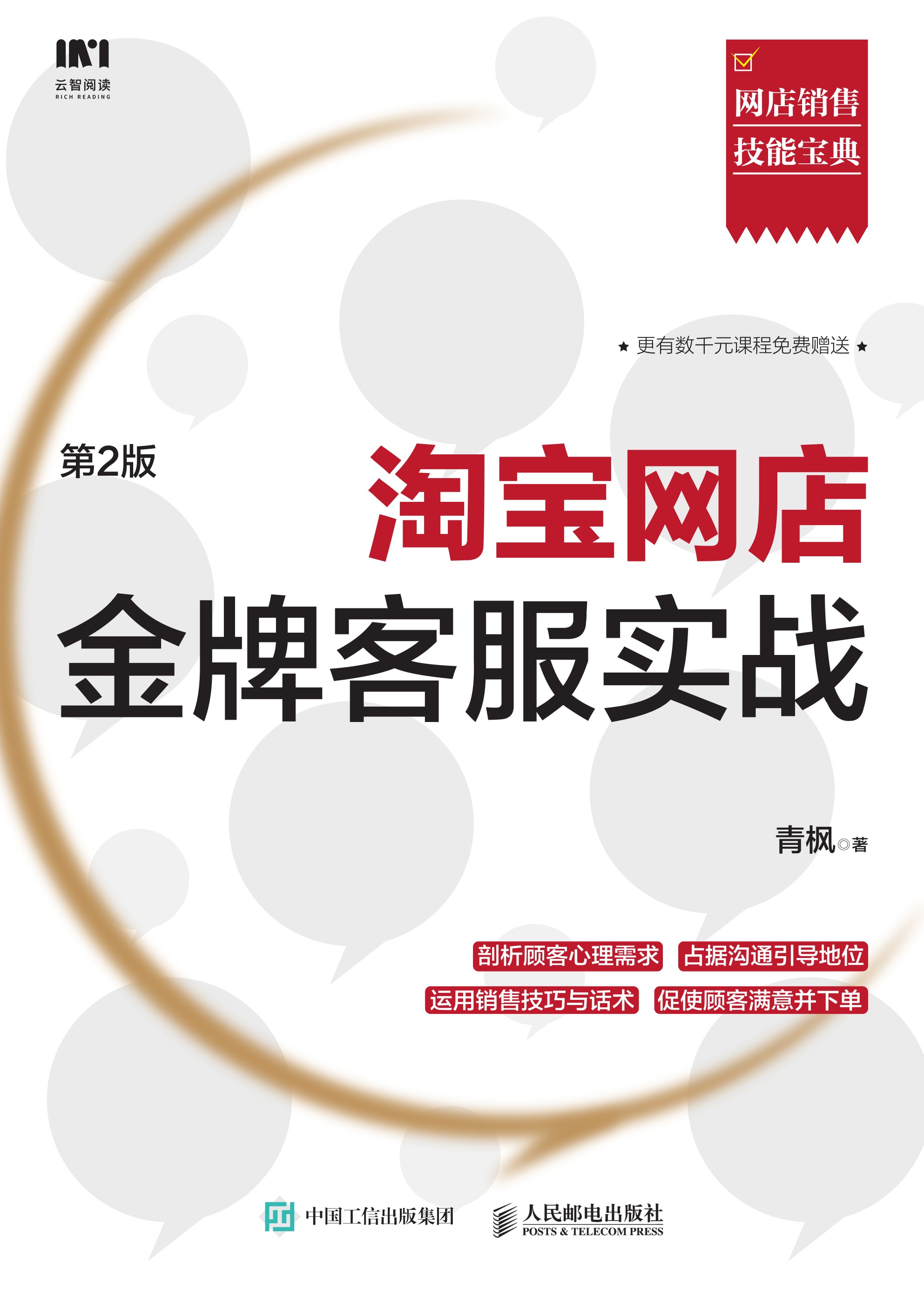 淘宝网店金牌客服实战（第2版）