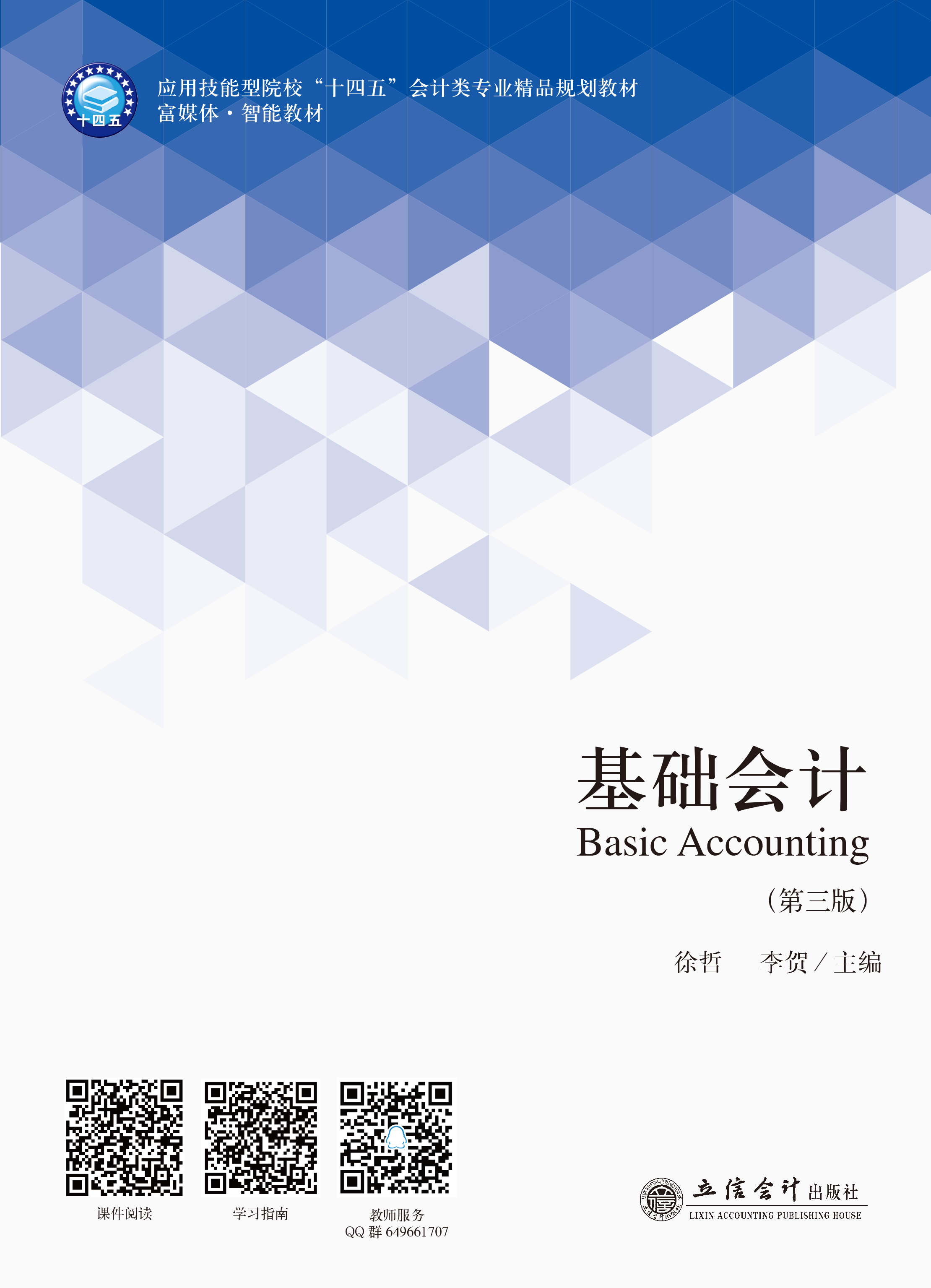 基础会计（第三版）