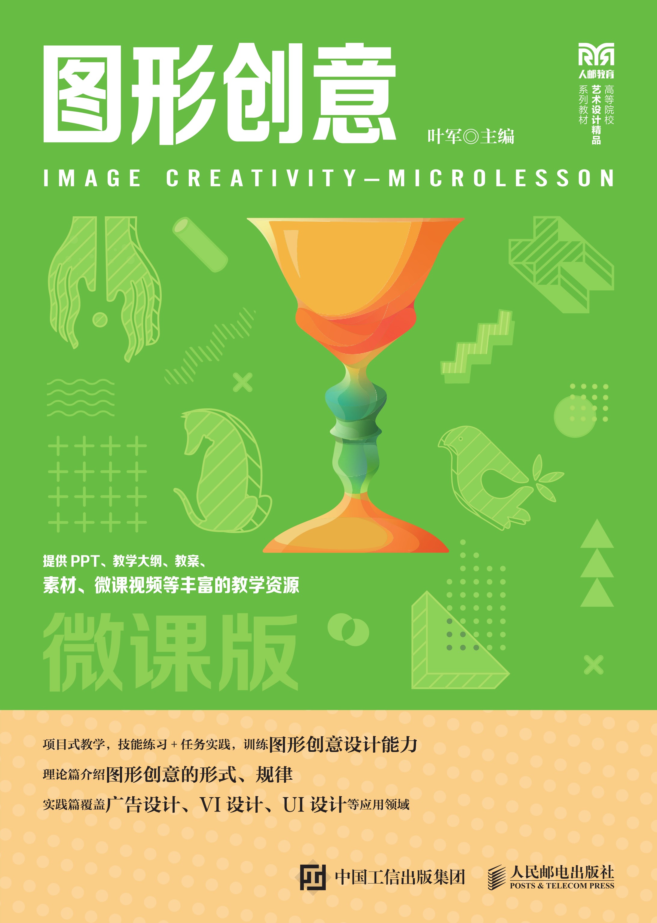 图形创意（微课版）