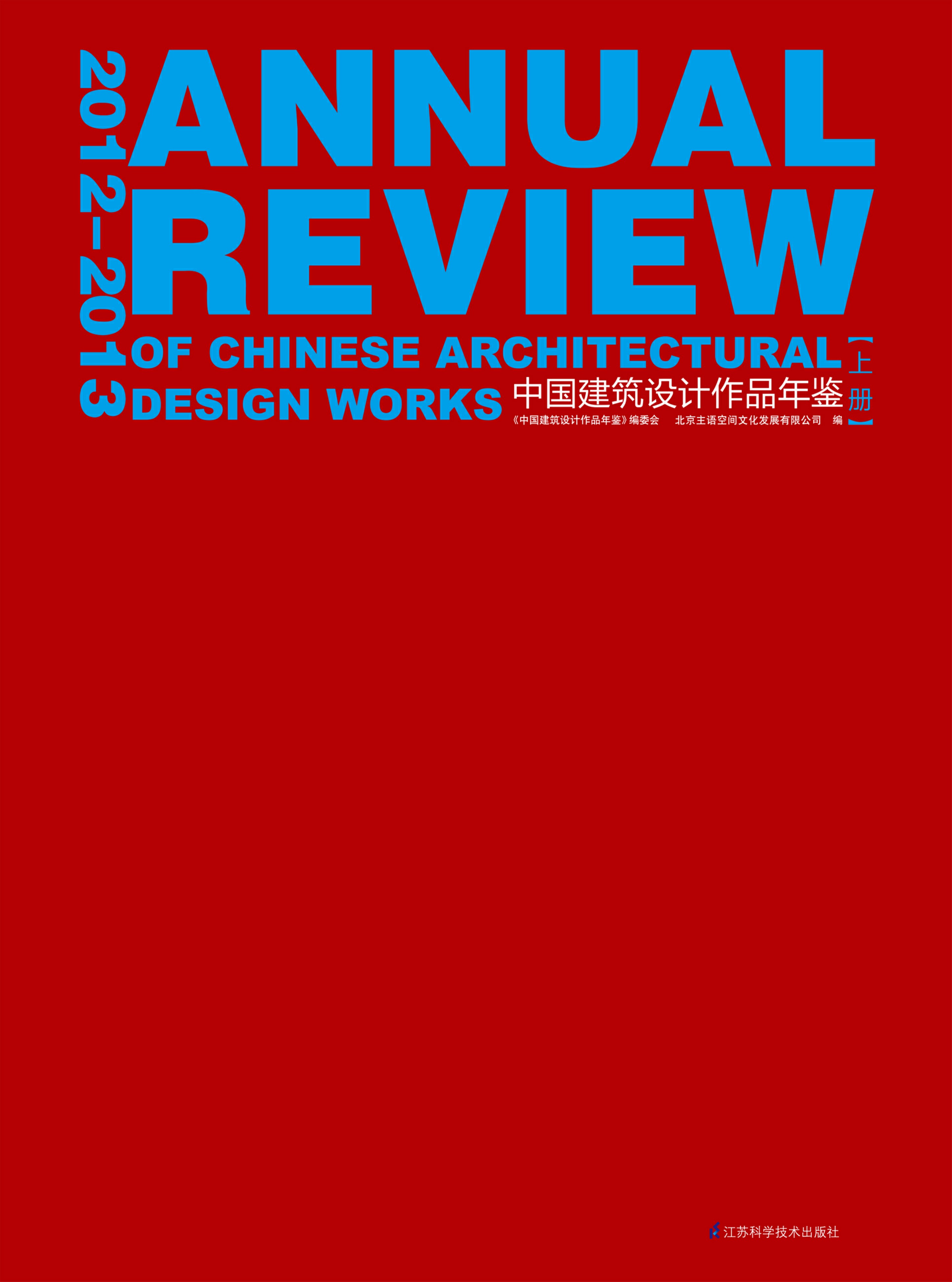 2012-2013中国建筑设计作品年鉴（上、下）