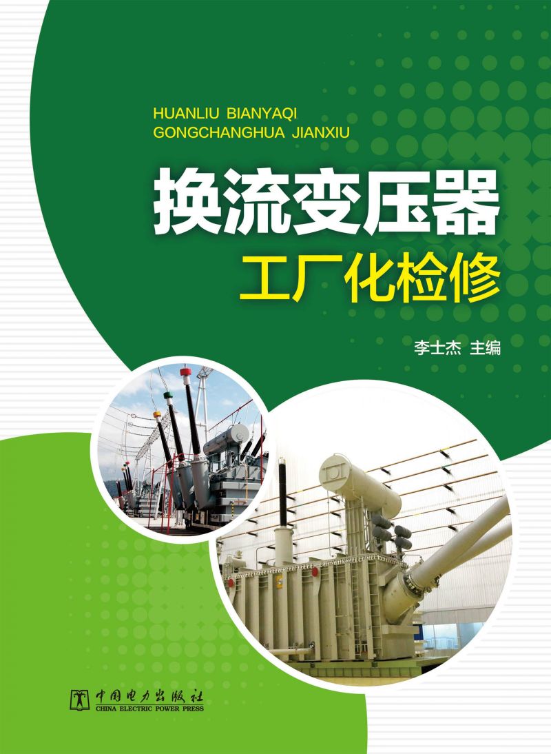 换流变压器工厂化检修