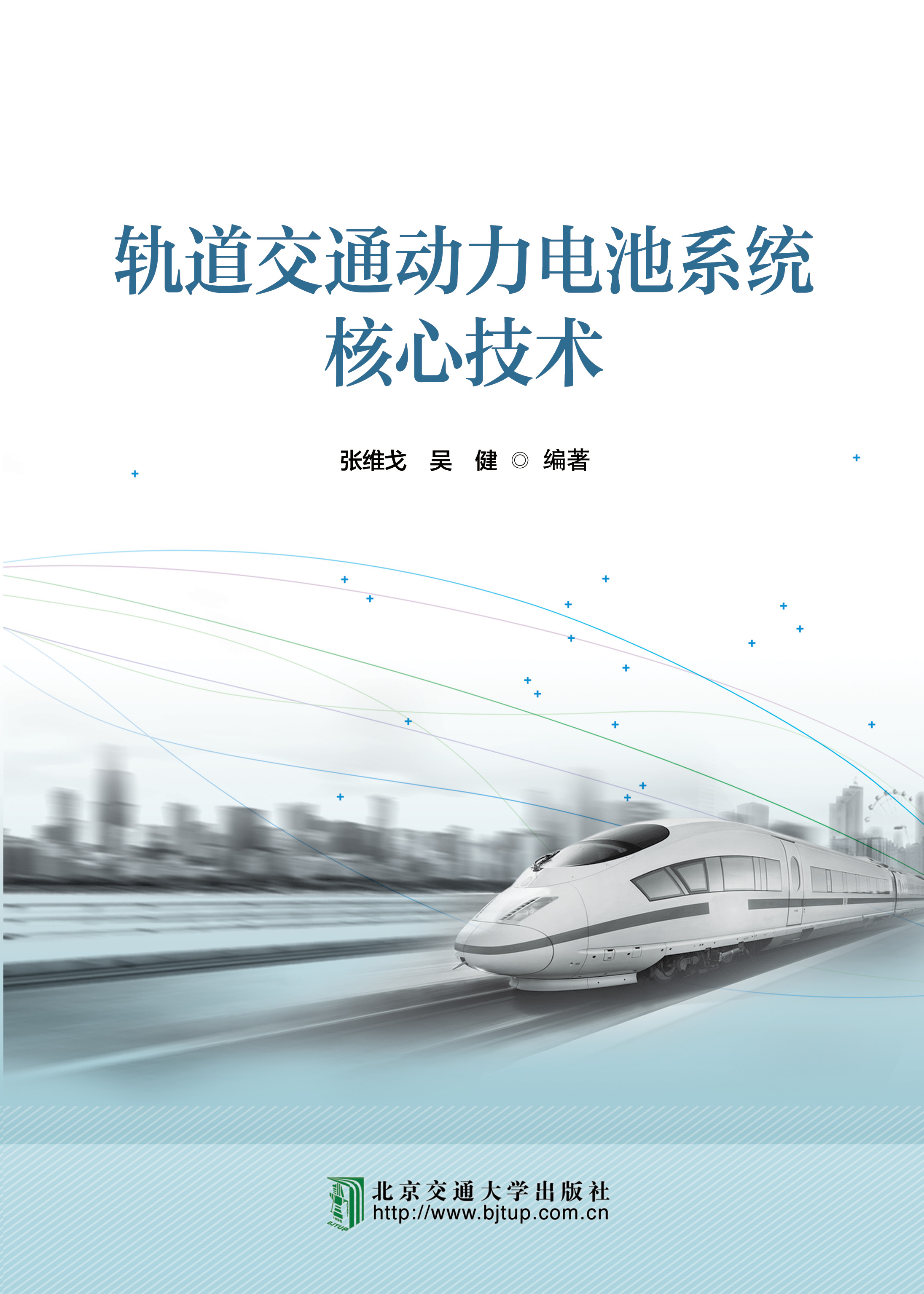 轨道交通动力电池系统核心技术