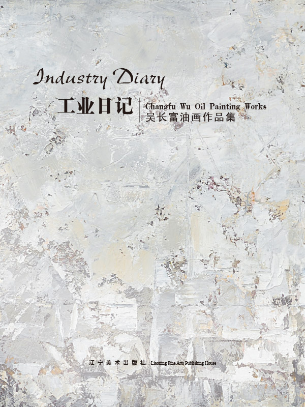 工业日记：吴长富油画作品集
