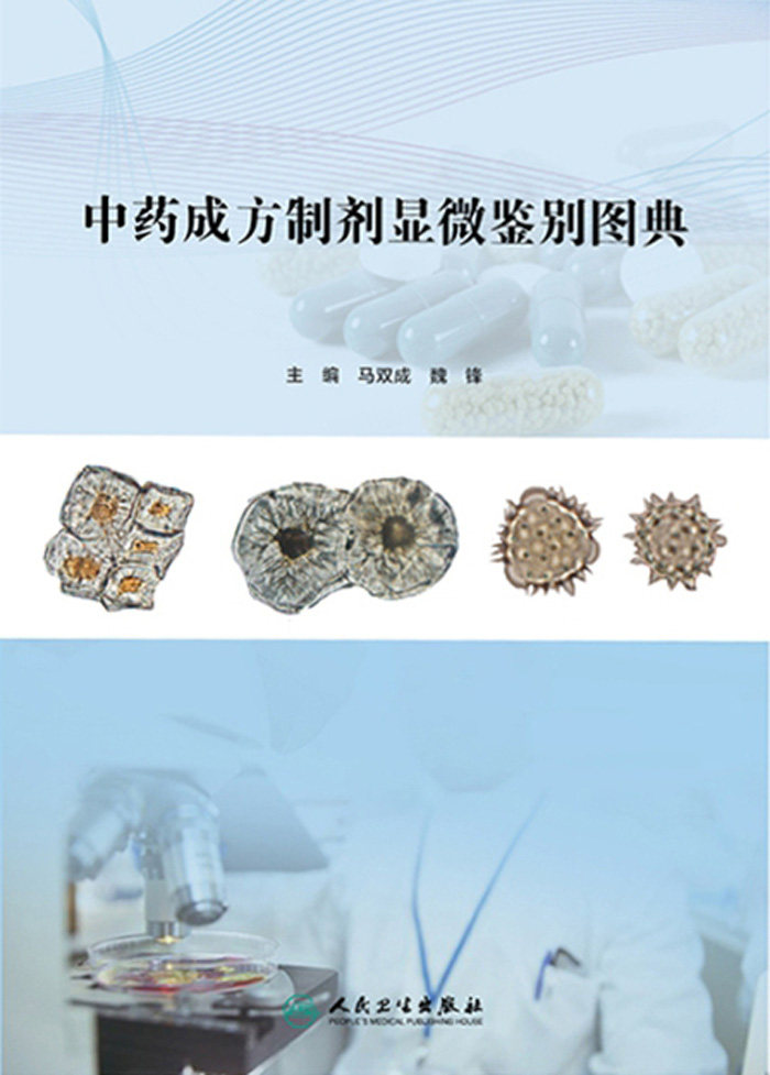 中药成方制剂显微鉴别图典
