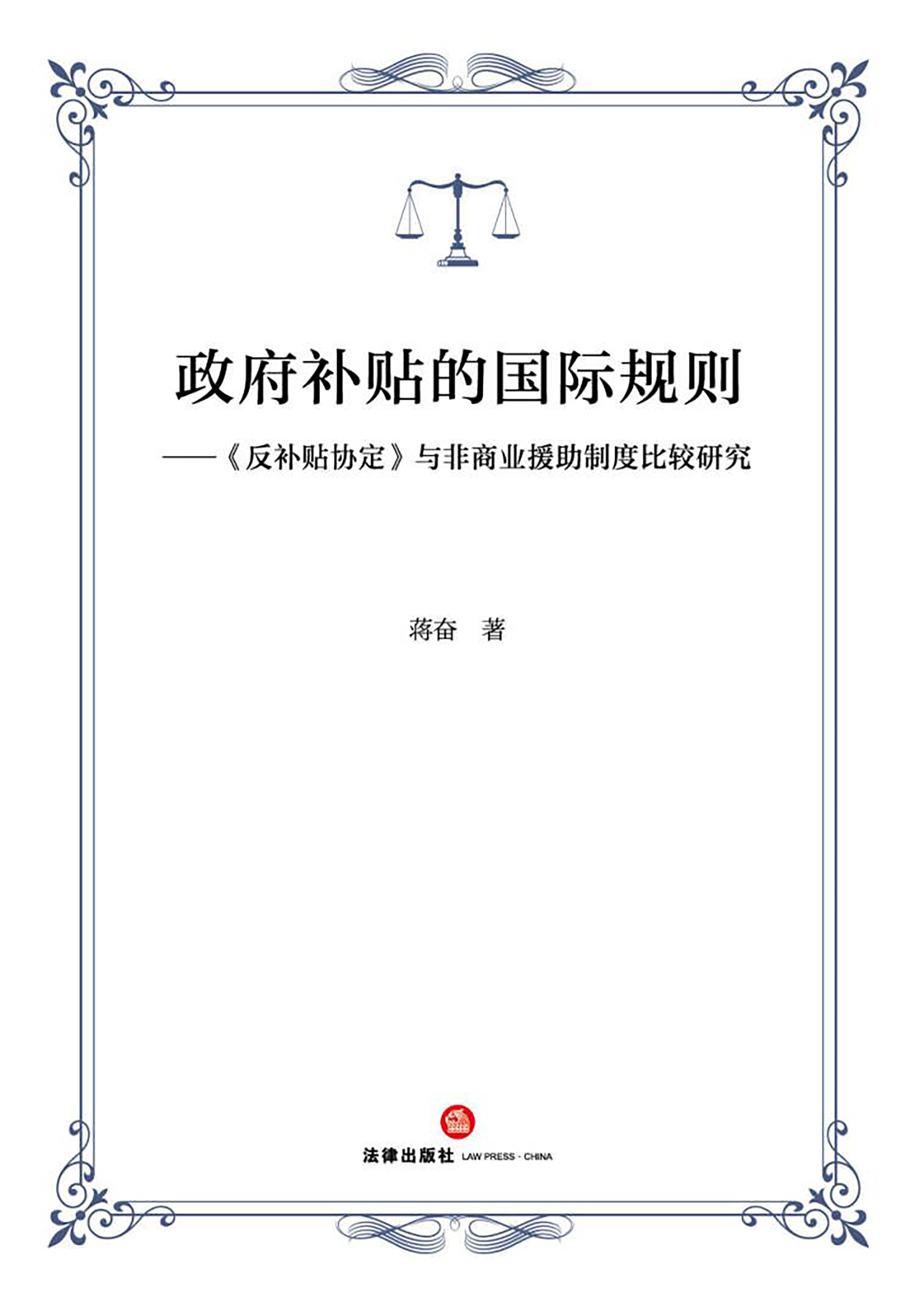 政府补贴的国际规则：《反补贴协定》与非商业援助制度比较研究