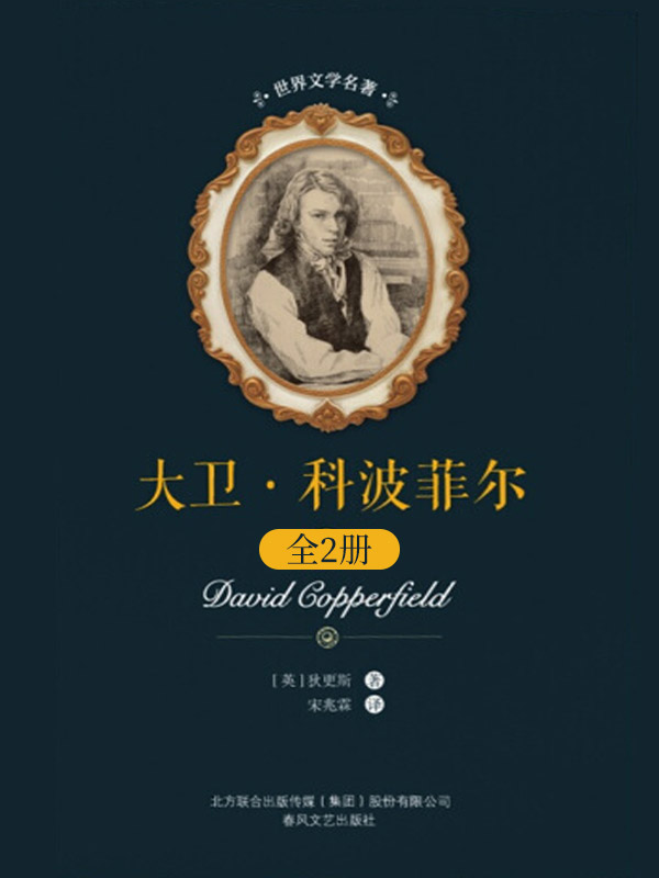 世界文学名著 大卫·科波菲尔 上下