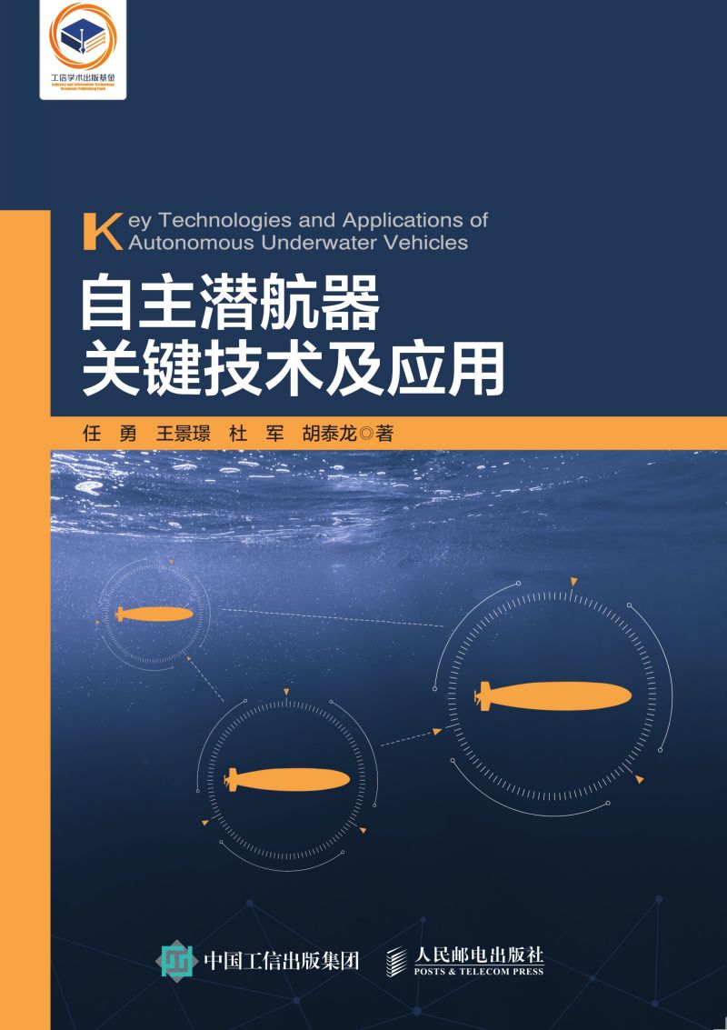 自主潜航器关键技术及应用