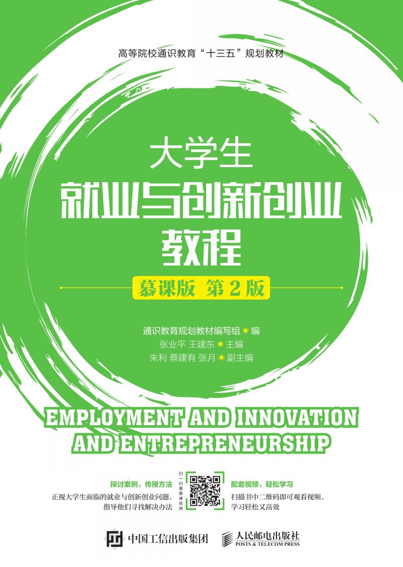 大学生就业与创新创业教程（慕课版 第2版）