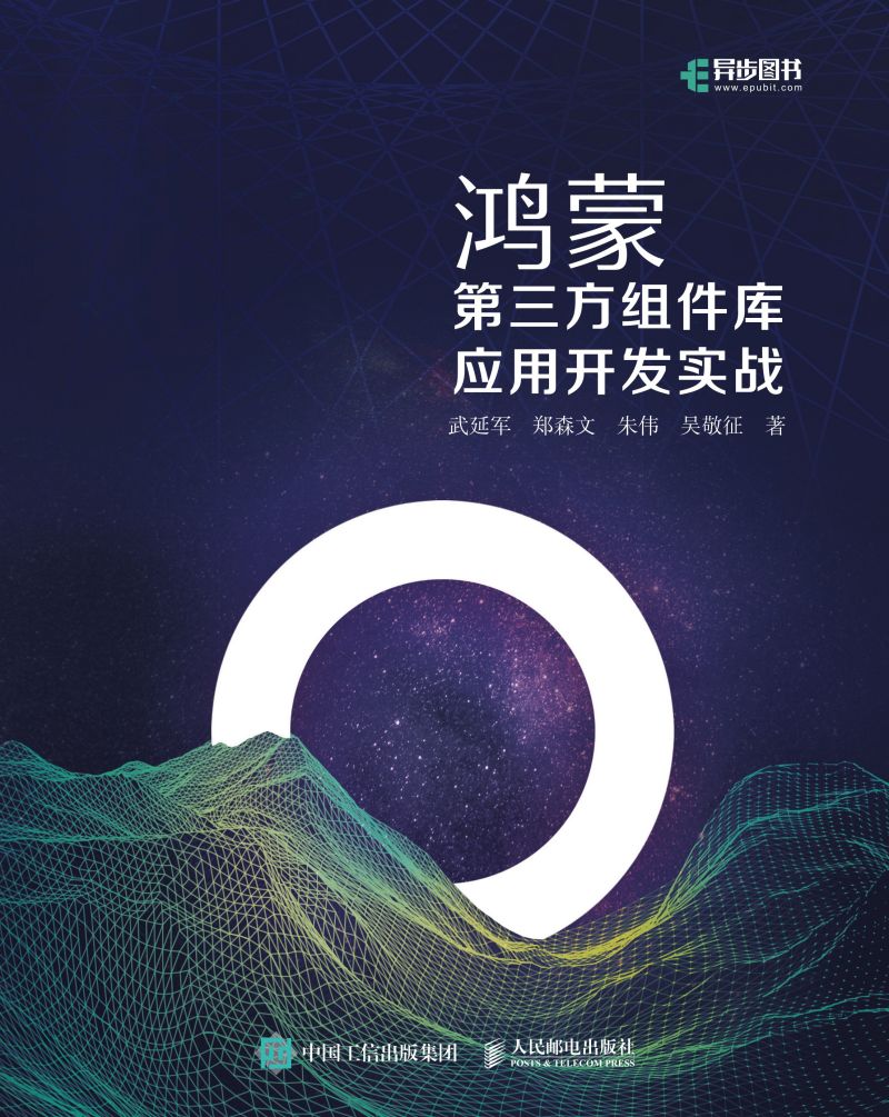 鸿蒙第三方组件库应用开发实战